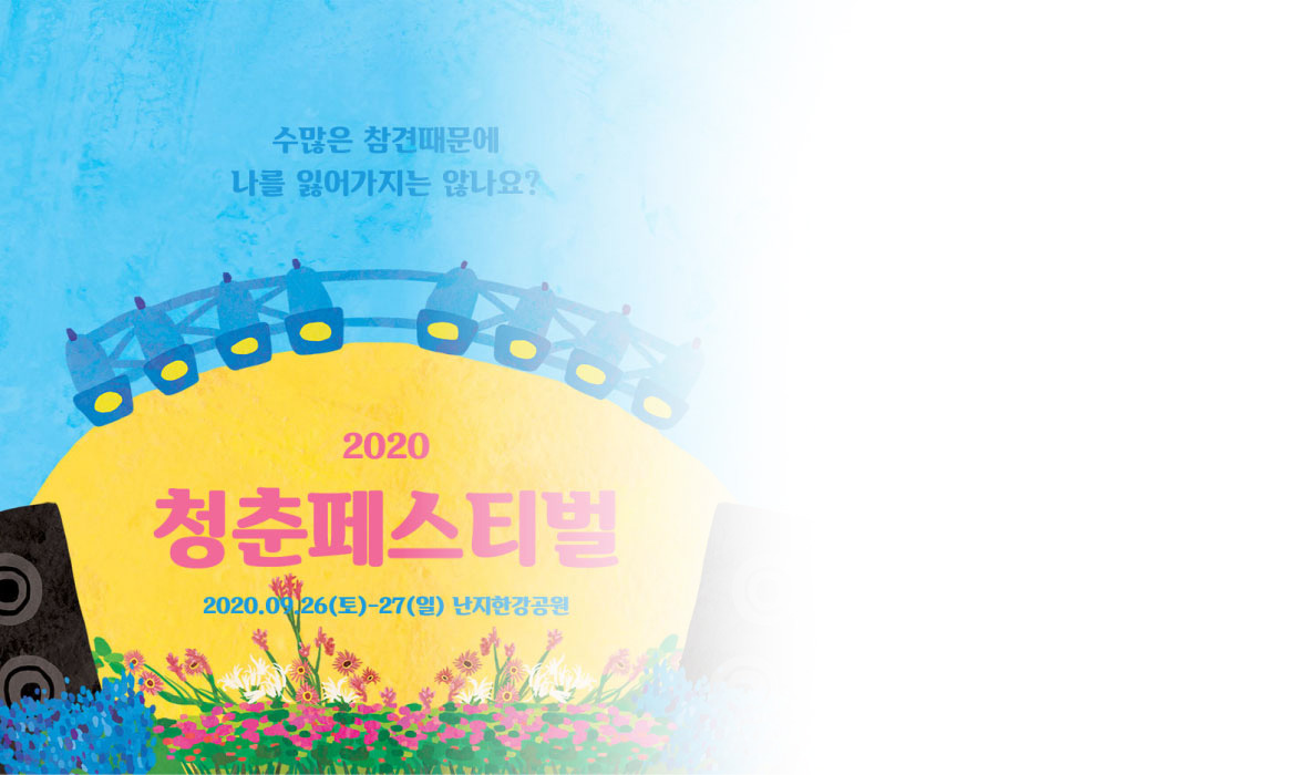청춘페스티벌 메인